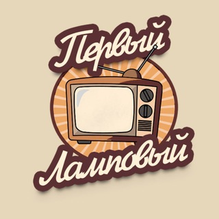 Первый ламповый | СССР