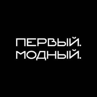 Первый.Модный.