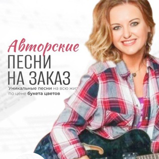 Песни на заказ по вашей истории