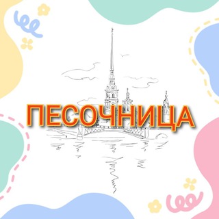 ПЕСОЧНИЦА СПб📍 Куда сходить с детьми в Петербурге и области 😉