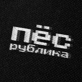 ПЁС РУБЛИКА