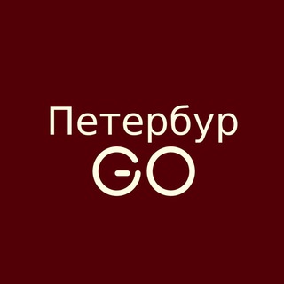 ПетербурGO