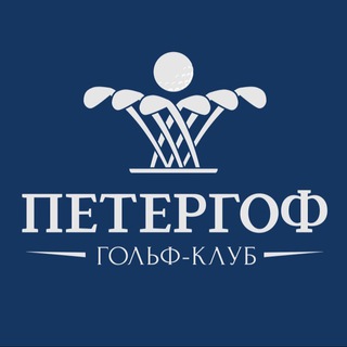 Гольф-клуб «Петергоф»⛳️