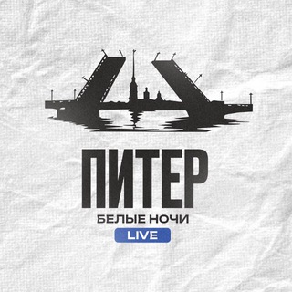 Питер. Белые ночи LIVE
