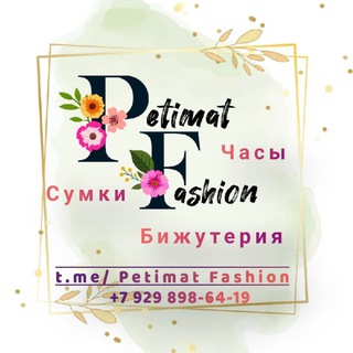 Petimat Fashion бижутерия