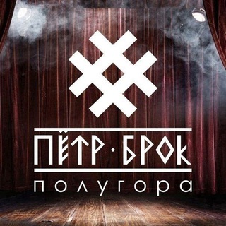 Петр Брок и Полугора 😎🤘
