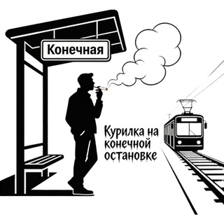 Курилка на конечной остановке