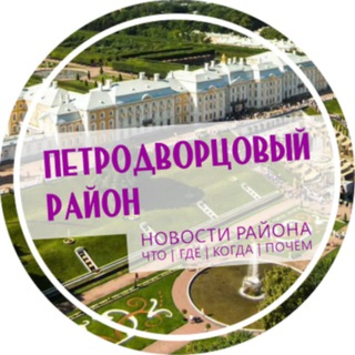 Петродворцовый район