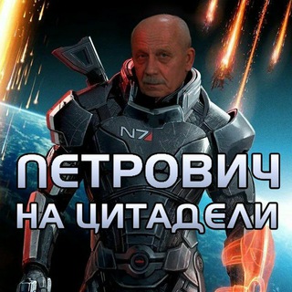 Петрович на Цитадели