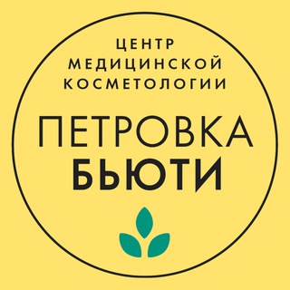 Клиника косметологии «Петровка-Бьюти»