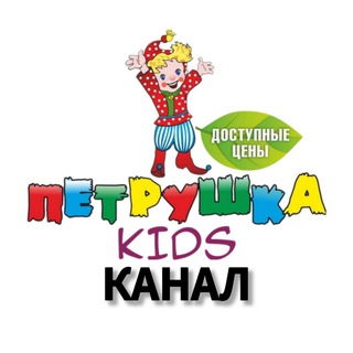 Петрушка Kids Детский магазин