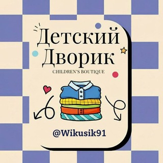 Детский Дворик|Kids|Магазин детской одежды