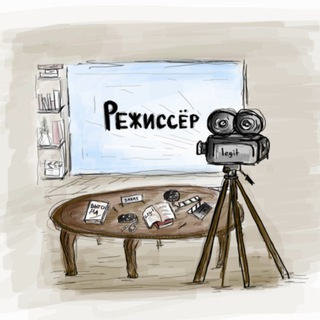 Режиссёр