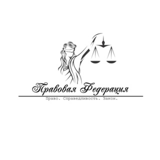 Правовая Федерация & Адвокат