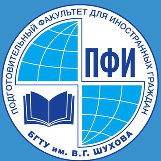 ПФИ БГТУ им. В.Г. Шухова