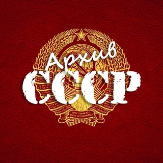 Архив СССР📸