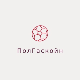ПолГаскойн