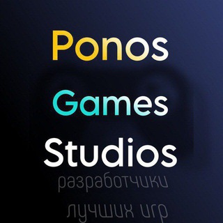 PonosGamesStudios| ОФИЦИАЛЬНЫЙ ТГ КАНАЛ