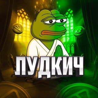 Лудкич🎰