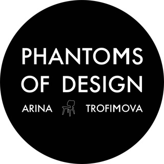 ФАНТОМЫ ДИЗАЙНА