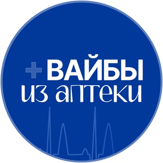 Вайбы из аптеки - для фармацевтов