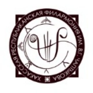 Хакасская филармония