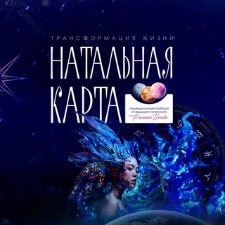 Натальная карта | Астрология