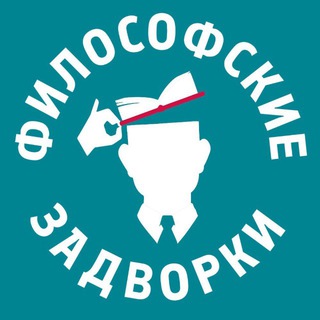 Философские задворки