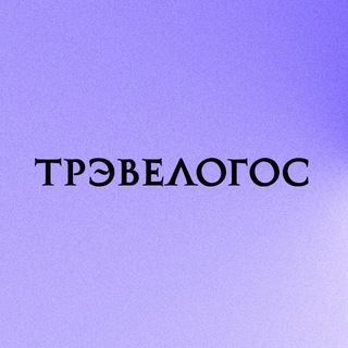 Путешествия за смыслом