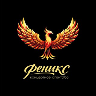 Концертное агентство «Феникс»