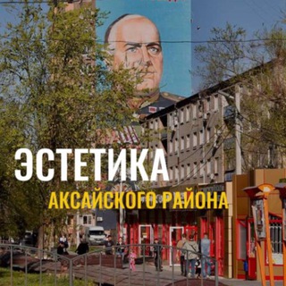 Эстетика Аксайского района