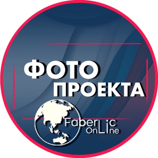 Фото #proektFaberlicOnline