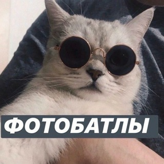 ¡¡ФОТОБАТЛЫ ¡¡❤️