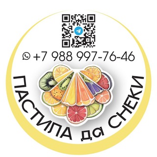 ПАСТИЛА 🍏 да СНЕКИ 🍻🥩 ПАСТИЛА, ФРУКТОВЫЕ ЧИПСЫ,МЯСНЫЕ СНЕКИ, ОВОЩНЫЕ ДЕЛИКАТЕСЫ, ЙОГУРТОВЫЕ КОНФЕТЫ, КОЗИНАКИ И МНОГОЕ ДР🍉🍇