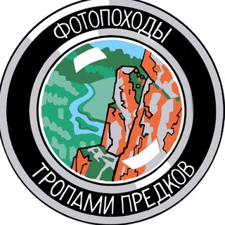 Фотопоходы- Тропами предков! 👣