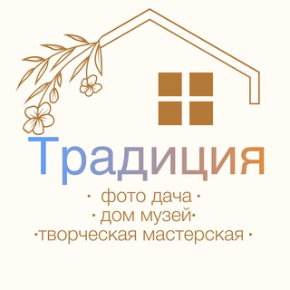 Фотодача «Традиция» Музей «Старой дачницы»