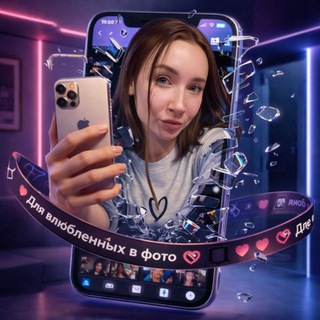 Для влюбленных в фото