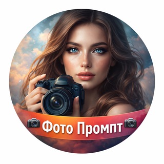 📷 Фото Промпт 📷