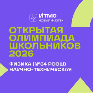Открытая олимпиада по физике и научно-техническому профилю