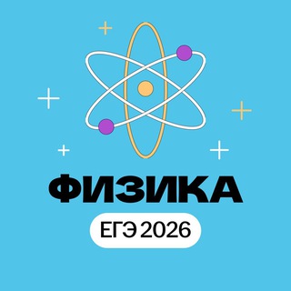 Физика | Подготовка к ЕГЭ 2026