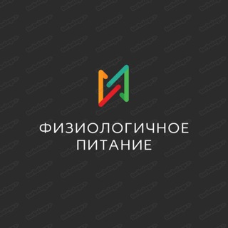Физиологичное питание - основа здоровья!