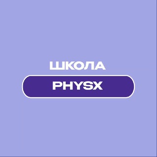 Курсы по физике PhysX