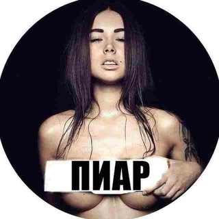 Пиар ЧАТ / Без правил ♨️