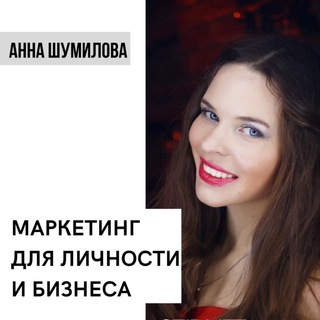 ЗВЕЗДНЫЙ МАРКЕТИНГ_АННА ШУМИЛОВА