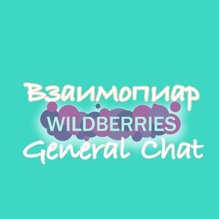 Взаимопиар Wildberries| Взаимная реклама и продвижение