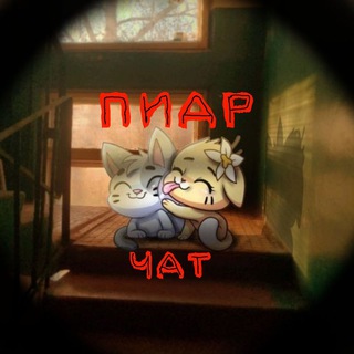 Взаимная подписка | Пиар чат