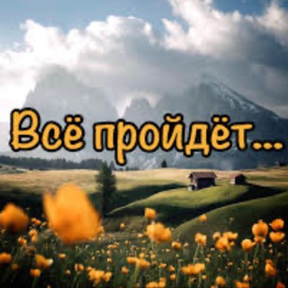 Все пройдет