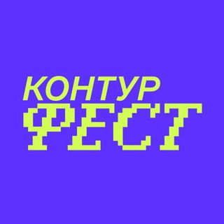 Контур Фест: Пикник ИТ