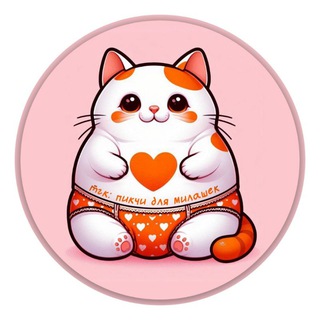 пикчи для милашек