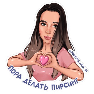 Пирсинг Волгоград💛